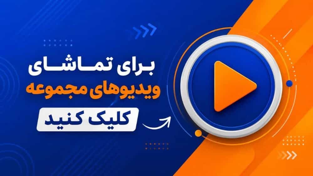 ویدئوهای مجموعه ماشین سازی زراعتکاران
