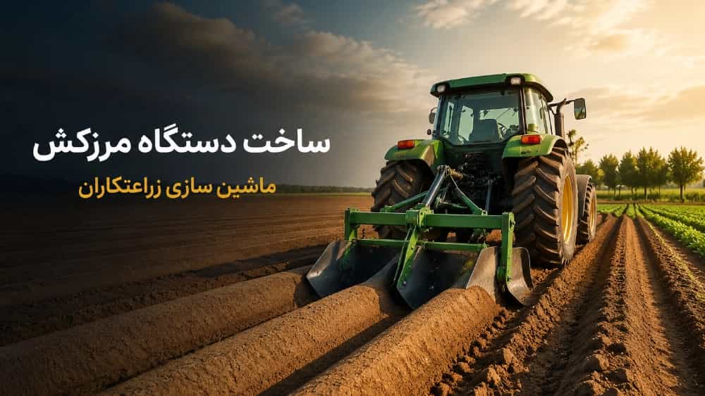 ساخت دستگاه مرزکش در تولیدی ادوات کشاورزی زراعت کاران