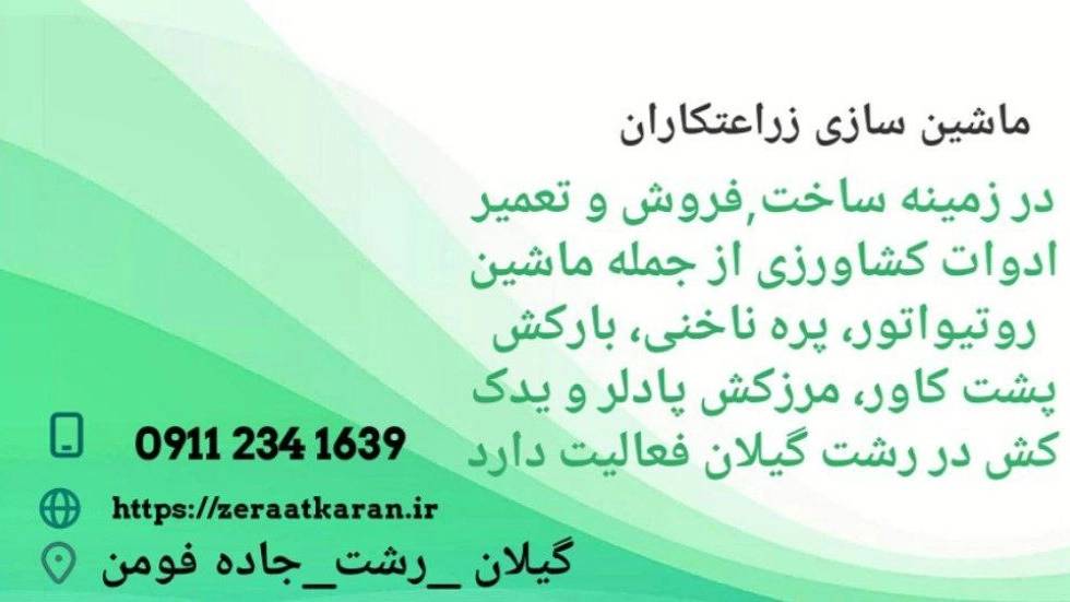 ماشین سازی زراعتکاران، فروش و تعمیر ماشین آلات ادوات کشاورزی در گیلان