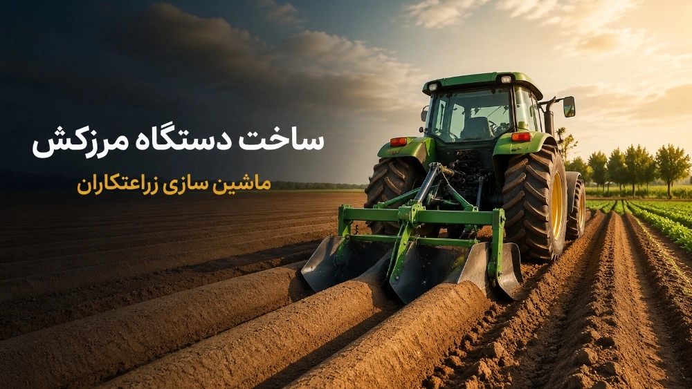 ساخت دستگاه مرزکش در تولیدی ادوات کشاورزی زراعت کاران ساخت دستگاه مرزکش در تولیدی ادوات کشاورزی زراعت کاران
